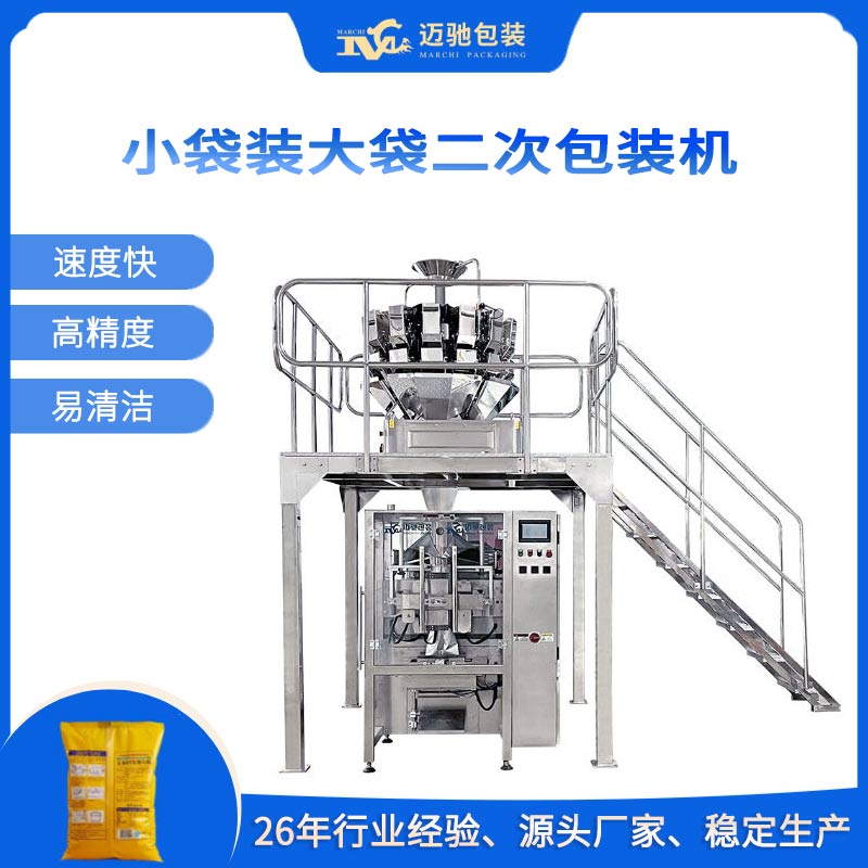 小袋装大袋二次包装机