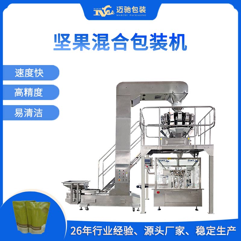 坚果混合包装机