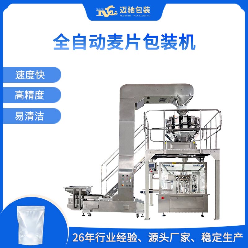 全自动麦片包装机