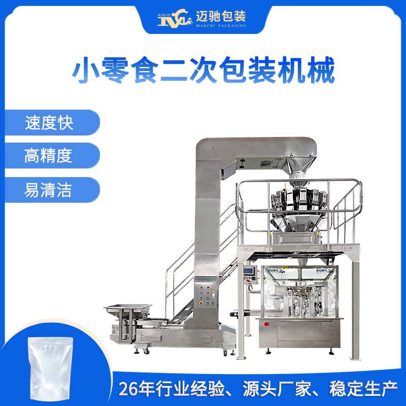 小零食二次包装机械