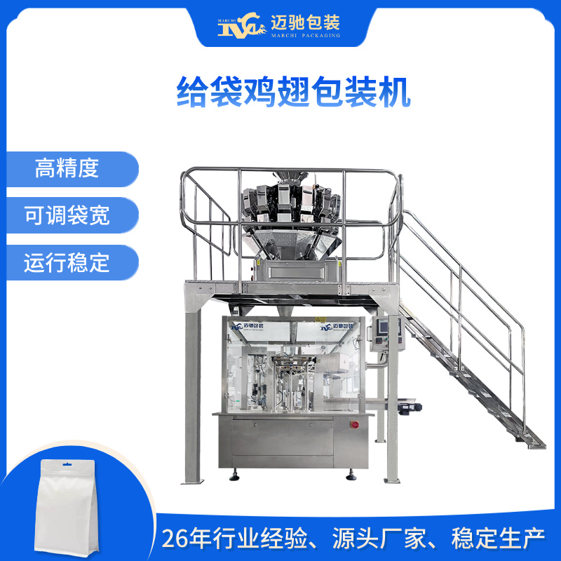 给袋鸡翅包装机
