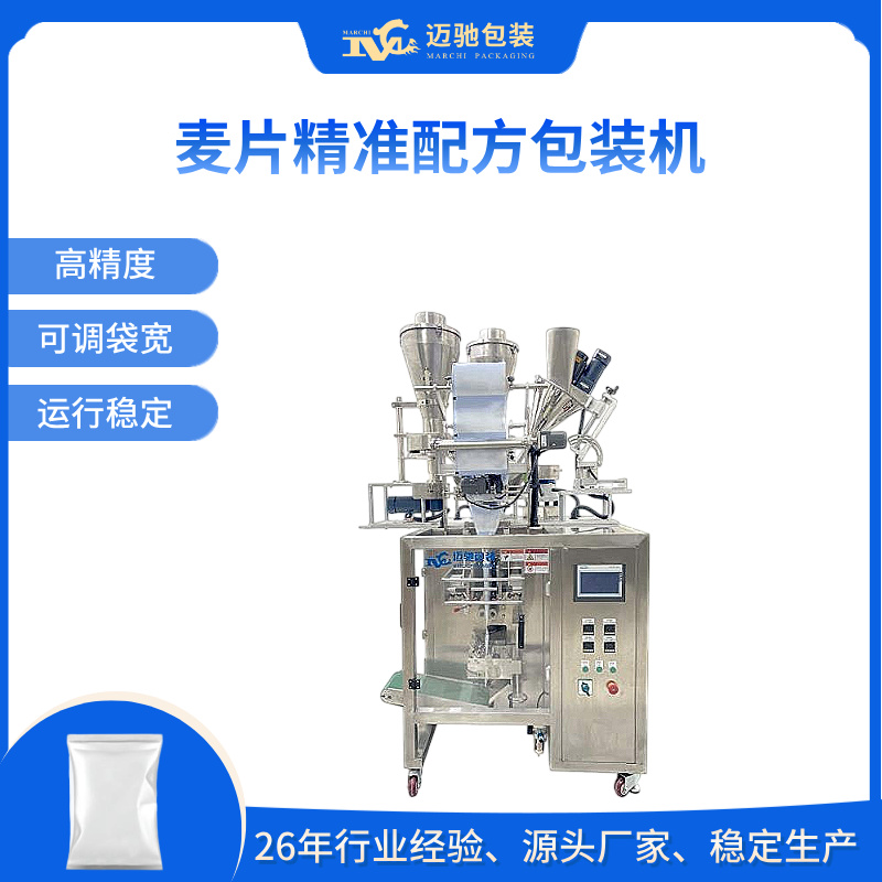 麦片精准配方包装机