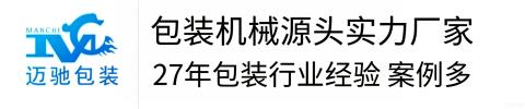 迈驰包装生产线厂家